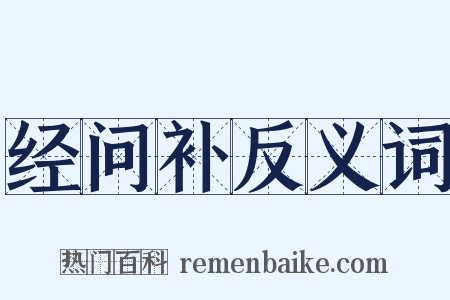 经问补反义词是什么意思的图片
